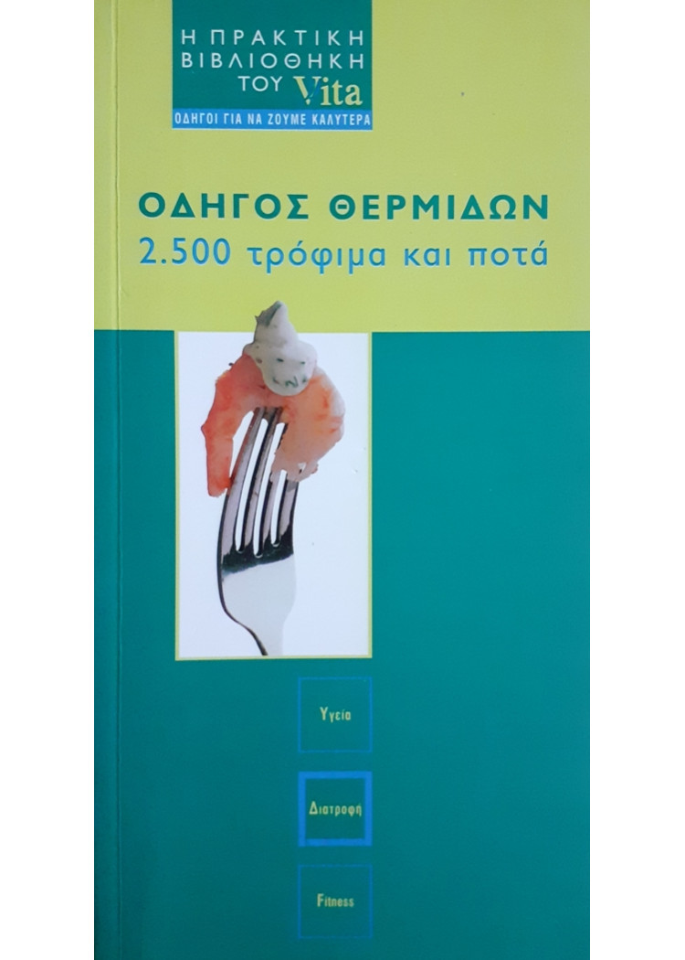 ΟΔΗΓΟΣ ΘΕΡΜΙΔΩΝ