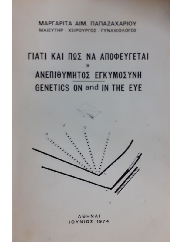 ΓΙΑΤΙ ΚΑΙ ΠΩΣ ΝΑ ΑΠΟΦΕΥΓΕΤΑΙ Η ΑΝΕΠΙΘΥΜΗΤΟΣ ΕΓΚΥΜΟΣΥΝΗ