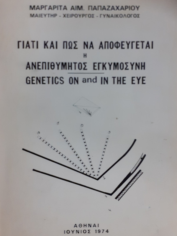 ΓΙΑΤΙ ΚΑΙ ΠΩΣ ΝΑ ΑΠΟΦΕΥΓΕΤΑΙ Η ΑΝΕΠΙΘΥΜΗΤΟΣ ΕΓΚΥΜΟΣΥΝΗ