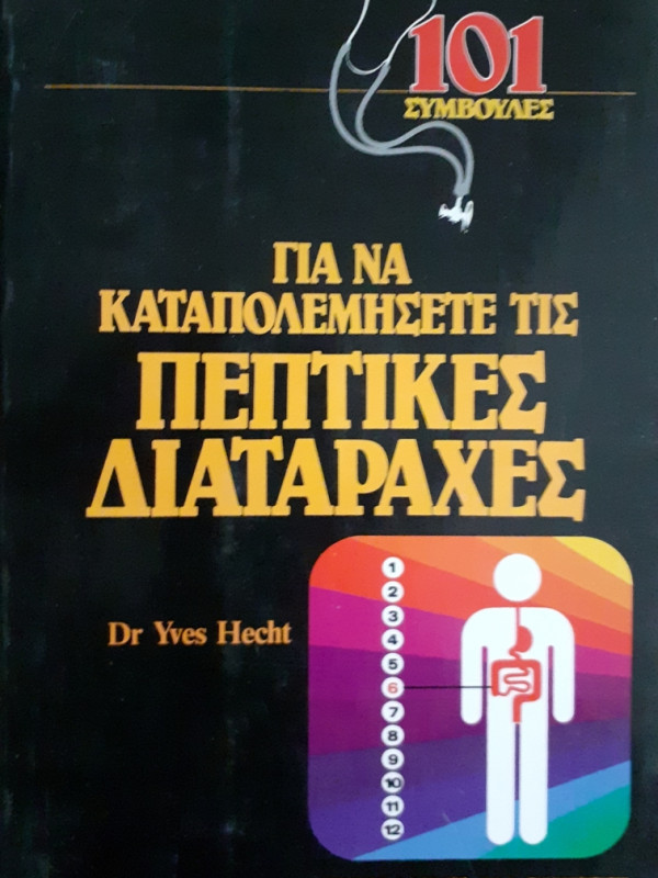 ΓΙΑ ΝΑ ΚΑΤΑΠΟΛΕΜΗΣΕΤΕ ΤΙΣ ΠΕΠΤΙΚΕΣ ΔΙΑΤΑΡΑΧΕΣ