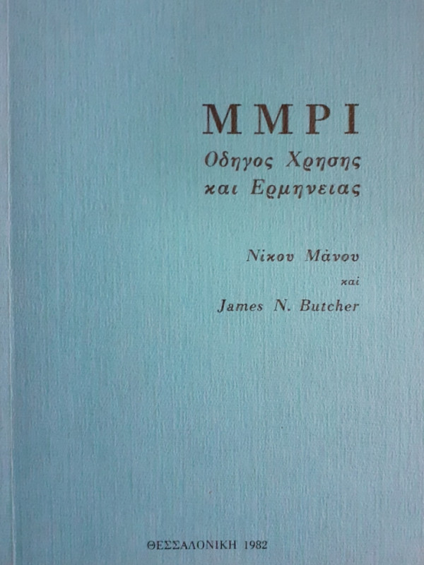 ΜΜΡΙ οδηγός χρήσης και Ερμηνείας