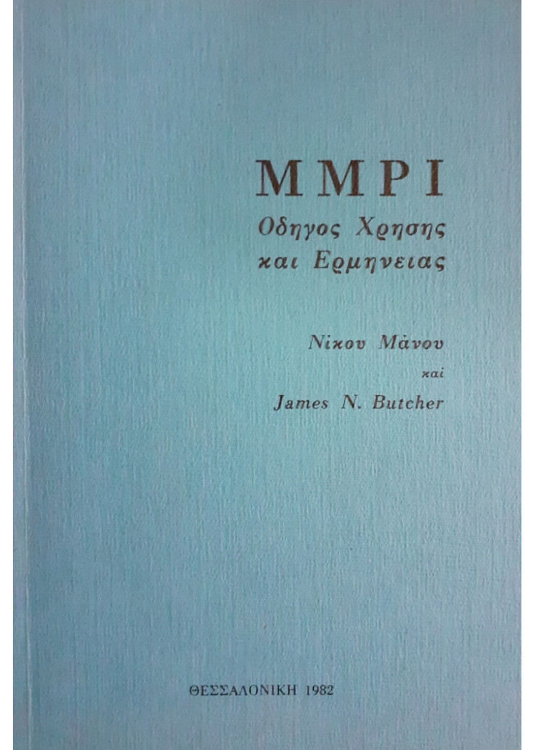 ΜΜΡΙ οδηγός χρήσης και Ερμηνείας