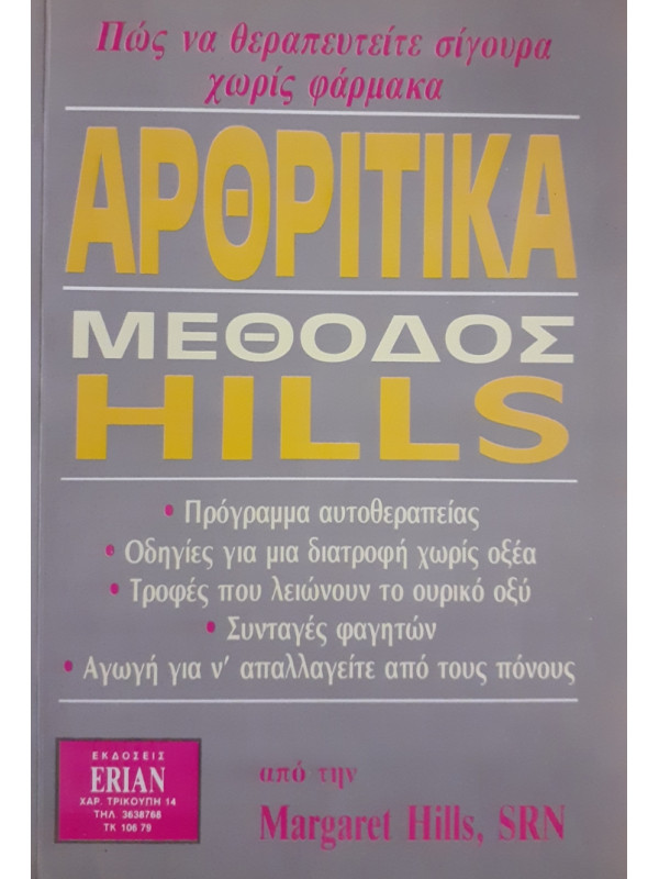 ΑΡΘΡΙΤΙΚΑ ΜΕΘΟΔΟΣ HILLS