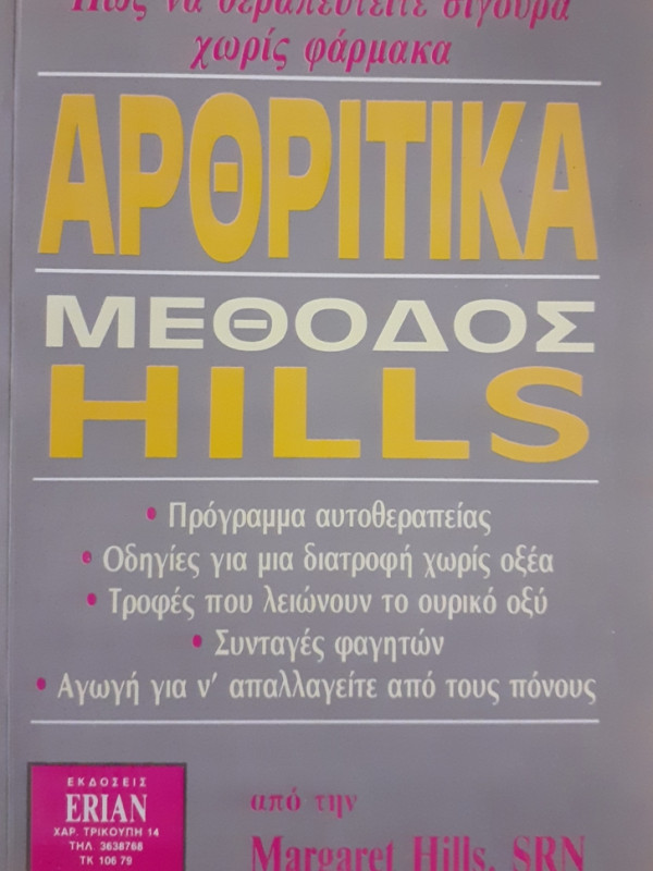 ΑΡΘΡΙΤΙΚΑ ΜΕΘΟΔΟΣ HILLS