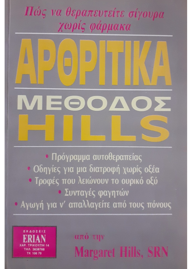 ΑΡΘΡΙΤΙΚΑ ΜΕΘΟΔΟΣ HILLS