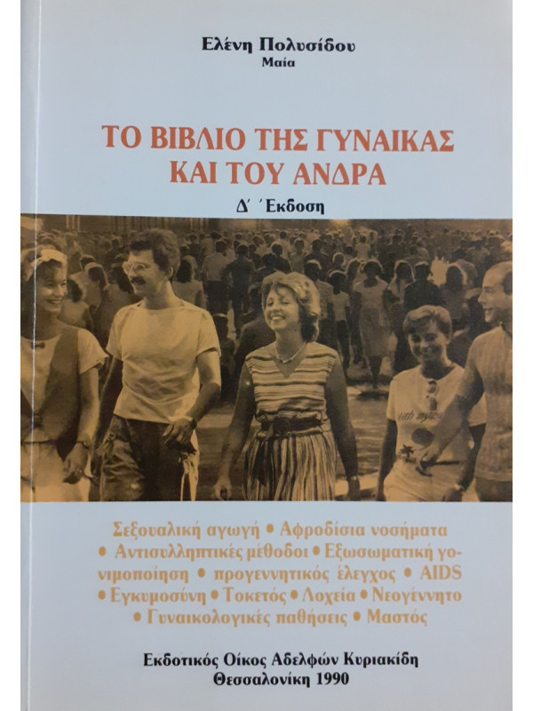 ΤΟ ΒΙΒΛΙΟ ΤΗΣ ΓΥΝΑΙΚΑΣ ΚΑΙ ΤΟΥ ΑΝΔΡΑ