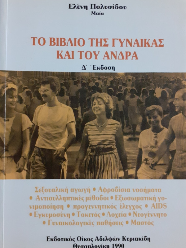 ΤΟ ΒΙΒΛΙΟ ΤΗΣ ΓΥΝΑΙΚΑΣ ΚΑΙ ΤΟΥ ΑΝΔΡΑ