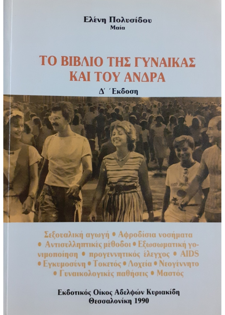 ΤΟ ΒΙΒΛΙΟ ΤΗΣ ΓΥΝΑΙΚΑΣ ΚΑΙ ΤΟΥ ΑΝΔΡΑ