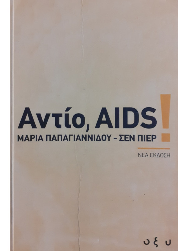 Αντίο, AIDS 