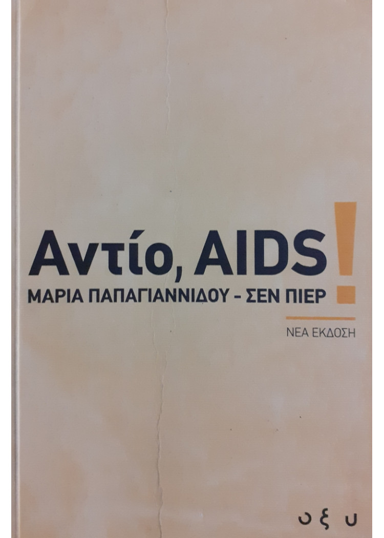 Αντίο, AIDS 