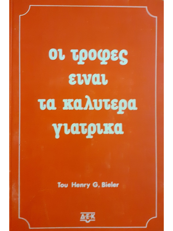 οι τροφές είναι τα καλύτερα γιατρικά