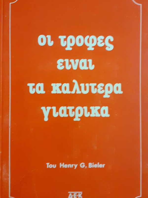 οι τροφές είναι τα καλύτερα γιατρικά