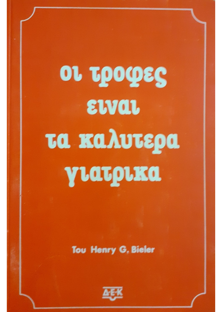 οι τροφές είναι τα καλύτερα γιατρικά