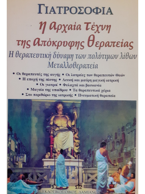 ΓΙΑΤΡΟΣΟΦΙΑ η αρχαία τέχνη της απόκρυφης θεραπείας