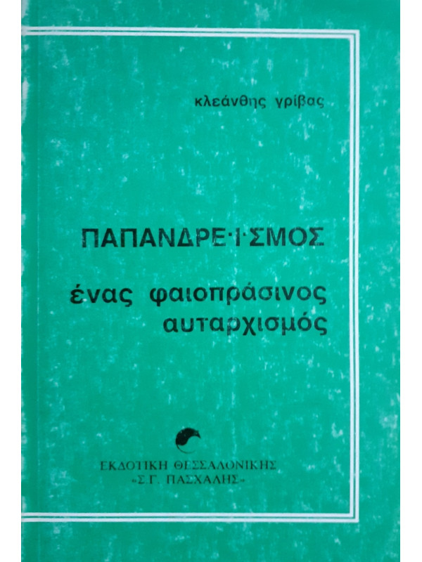 ΠΑΠΑΝΔΡΕΪΣΜΟΣ ένας φαιοπράσινος αυταρχισμός