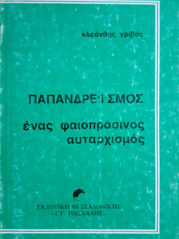 ΠΑΠΑΝΔΡΕΪΣΜΟΣ ένας φαιοπράσινος αυταρχισμός