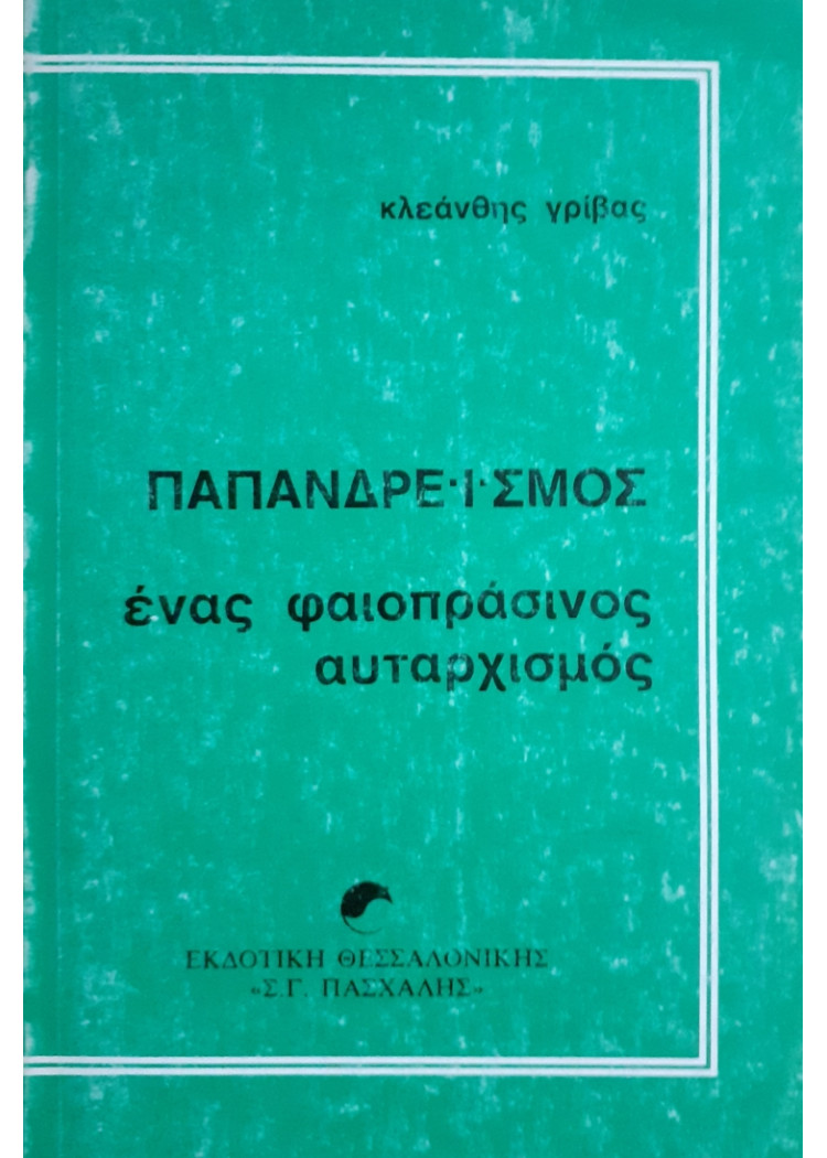 ΠΑΠΑΝΔΡΕΪΣΜΟΣ ένας φαιοπράσινος αυταρχισμός