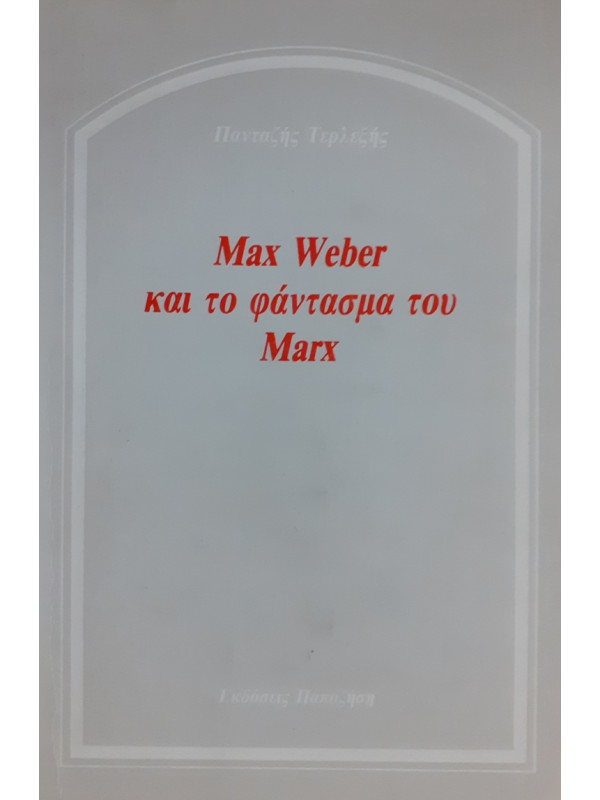 MAX WEBER ΚΑΙ ΤΟ ΦΑΝΤΑΣΜΑ ΤΟΥ MARX