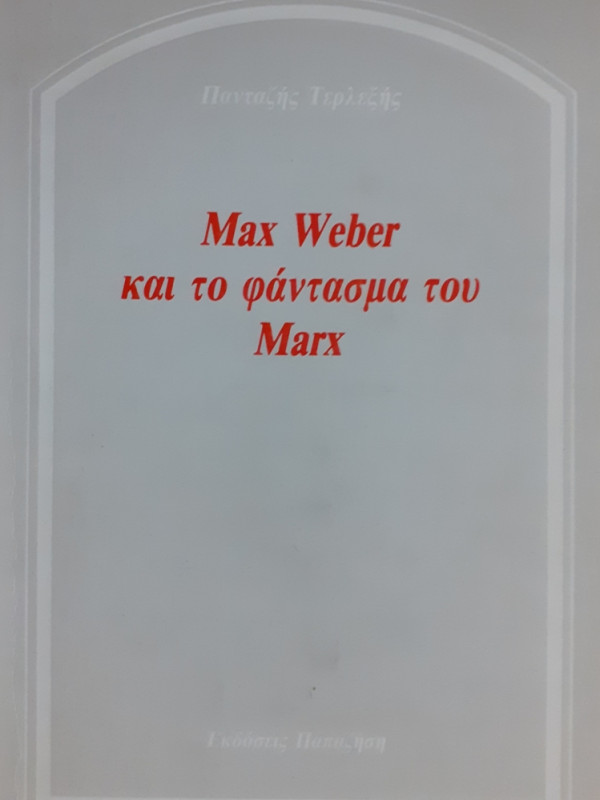 MAX WEBER ΚΑΙ ΤΟ ΦΑΝΤΑΣΜΑ ΤΟΥ MARX