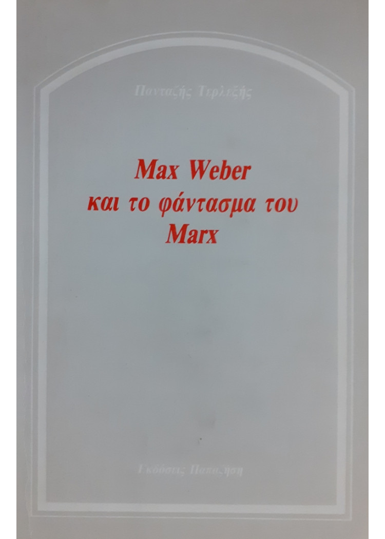 MAX WEBER ΚΑΙ ΤΟ ΦΑΝΤΑΣΜΑ ΤΟΥ MARX