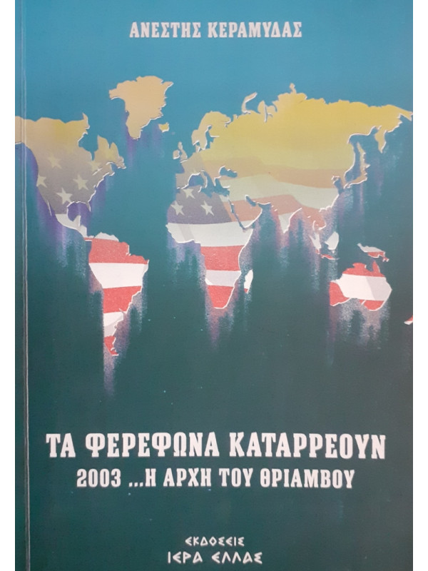 ΤΑ ΦΕΡΕΦΩΝΑ ΚΑΤΑΡΡΕΟΥΝ 2003... Η ΑΡΧΗ ΤΟΥ ΘΡΙΑΜΒΟΥ