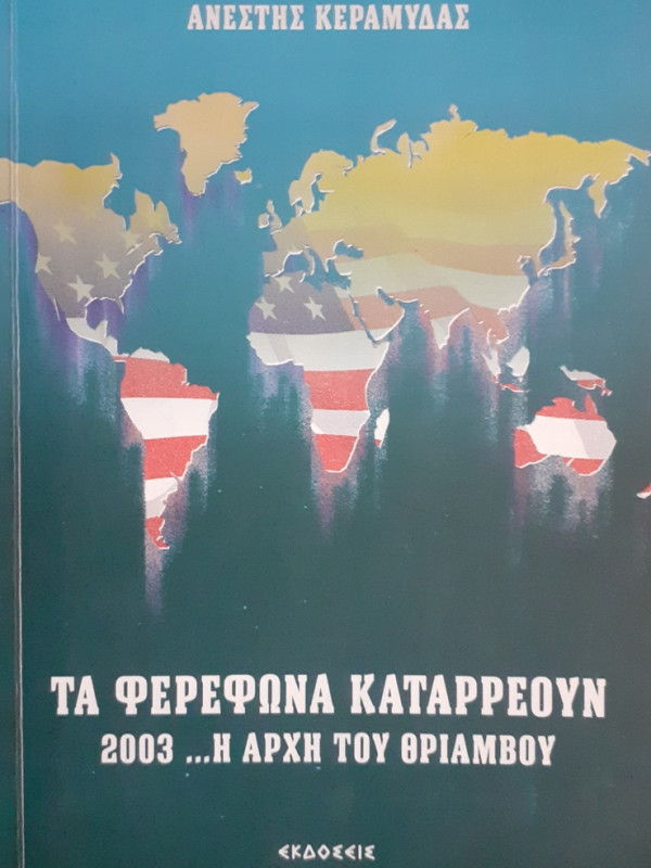 ΤΑ ΦΕΡΕΦΩΝΑ ΚΑΤΑΡΡΕΟΥΝ 2003... Η ΑΡΧΗ ΤΟΥ ΘΡΙΑΜΒΟΥ