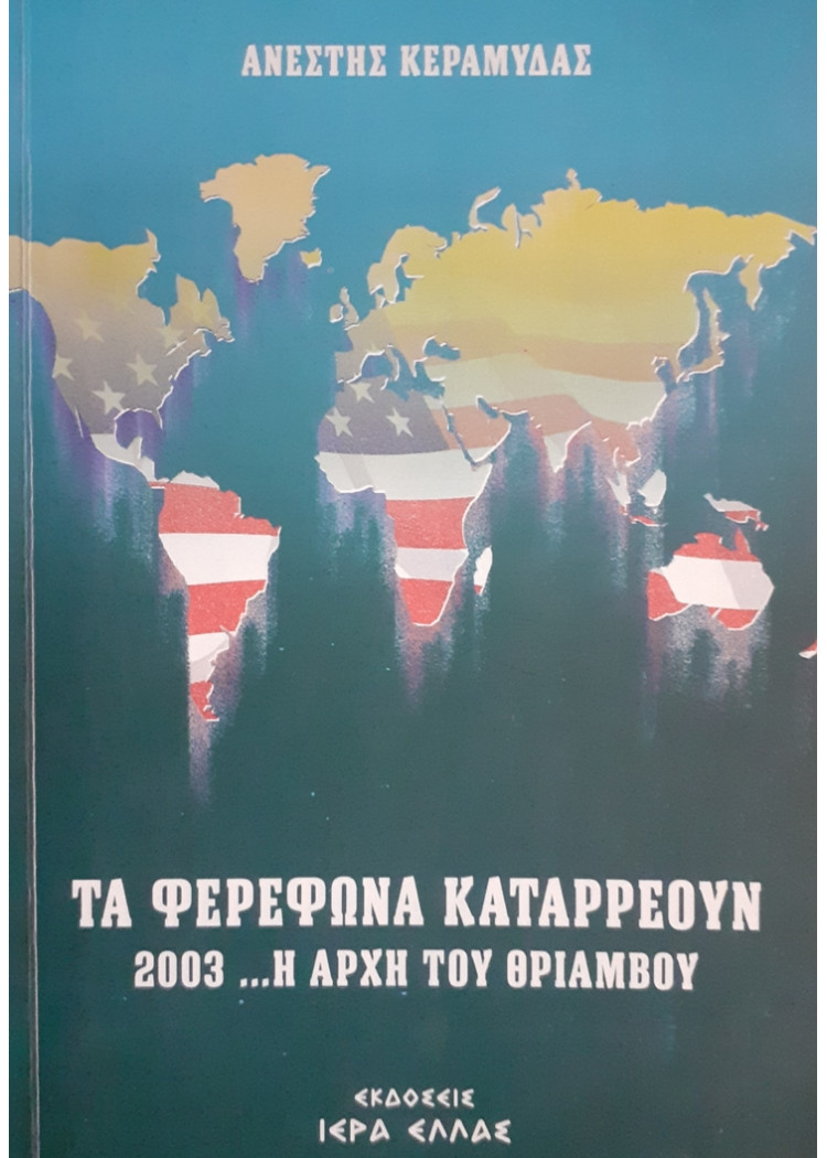 ΤΑ ΦΕΡΕΦΩΝΑ ΚΑΤΑΡΡΕΟΥΝ 2003... Η ΑΡΧΗ ΤΟΥ ΘΡΙΑΜΒΟΥ