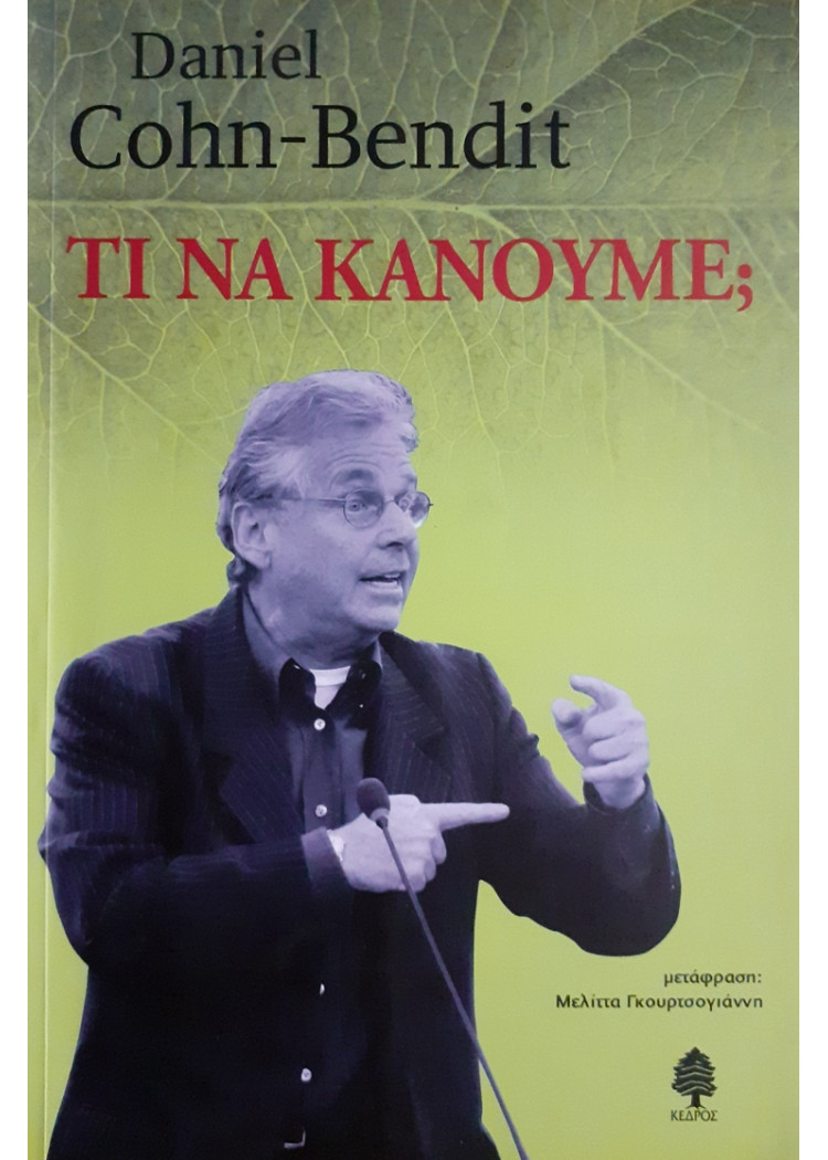 ΤΙ ΝΑ ΚΑΝΟΥΜΕ