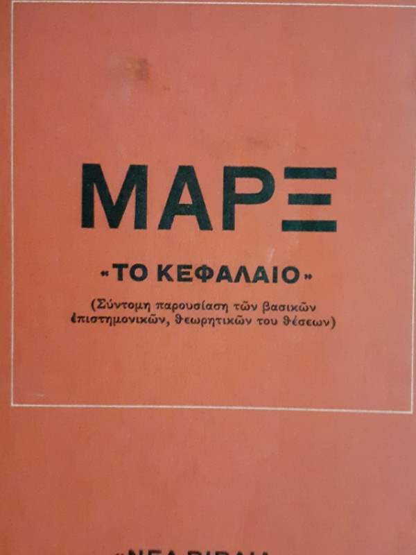 ΜΑΡΞ ΤΟ ΚΕΦΑΛΑΙΟ