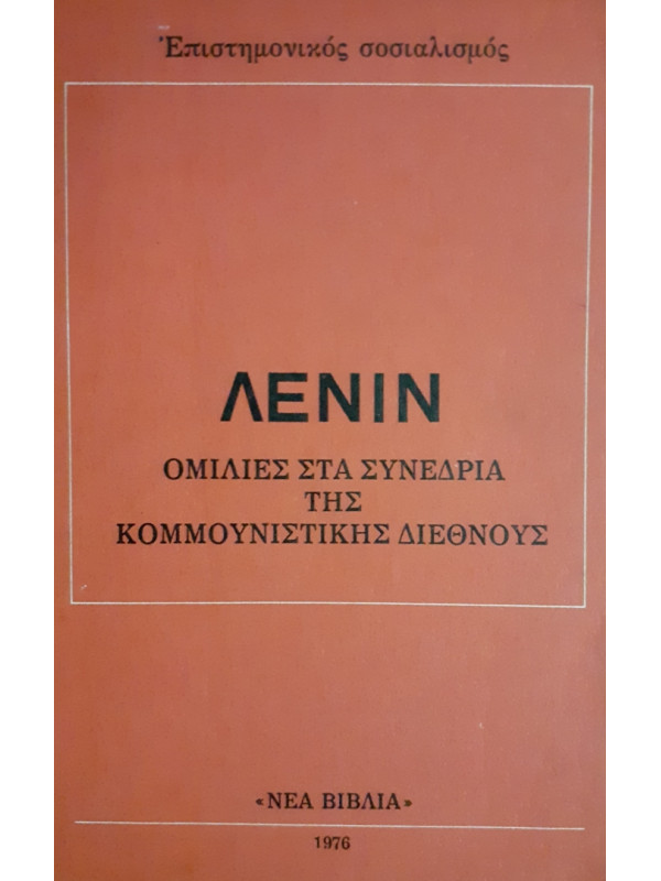 ΛΕΝΙΝ ΟΜΙΛΙΕΣ ΣΤΑ ΣΥΝΕΔΡΙΑ ΤΗΣ ΚΟΜΜΟΥΝΙΣΤΙΚΗΣ ΔΙΕΘΝΟΥΣ