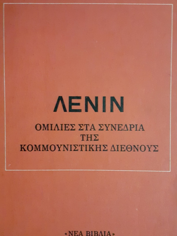 ΛΕΝΙΝ ΟΜΙΛΙΕΣ ΣΤΑ ΣΥΝΕΔΡΙΑ ΤΗΣ ΚΟΜΜΟΥΝΙΣΤΙΚΗΣ ΔΙΕΘΝΟΥΣ