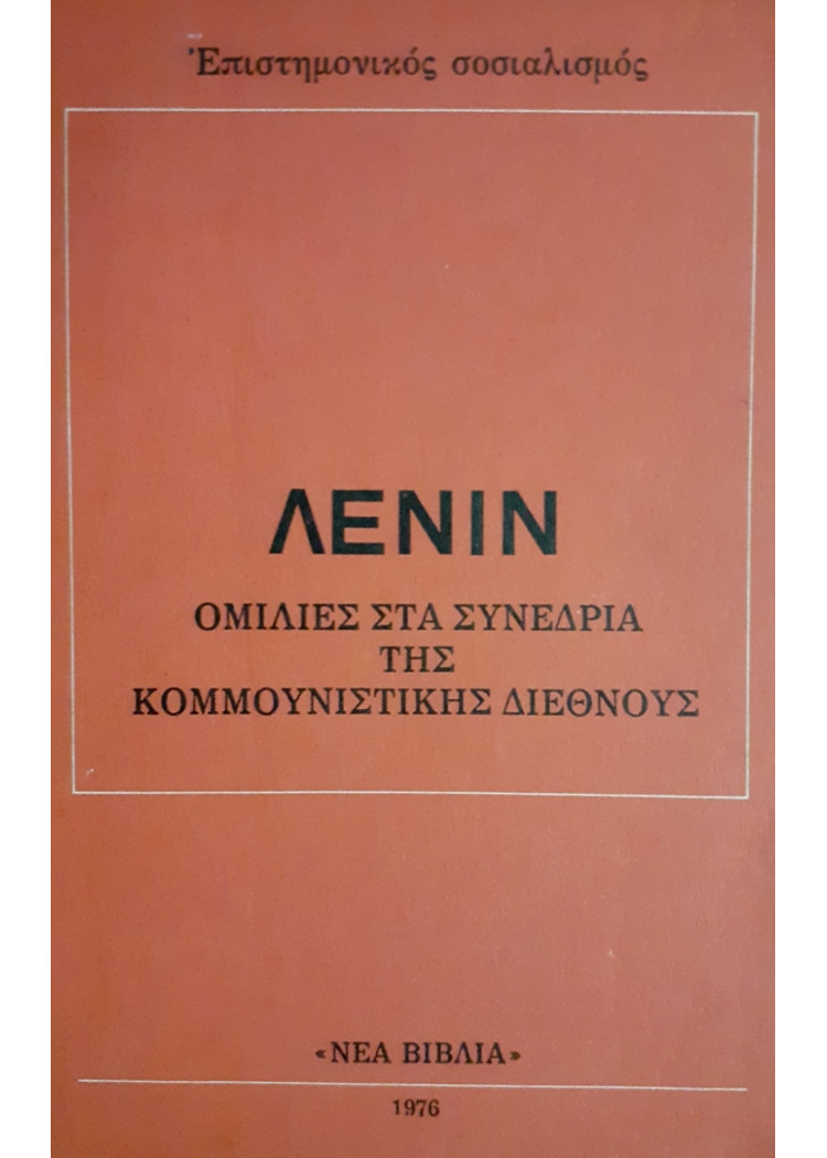 ΛΕΝΙΝ ΟΜΙΛΙΕΣ ΣΤΑ ΣΥΝΕΔΡΙΑ ΤΗΣ ΚΟΜΜΟΥΝΙΣΤΙΚΗΣ ΔΙΕΘΝΟΥΣ