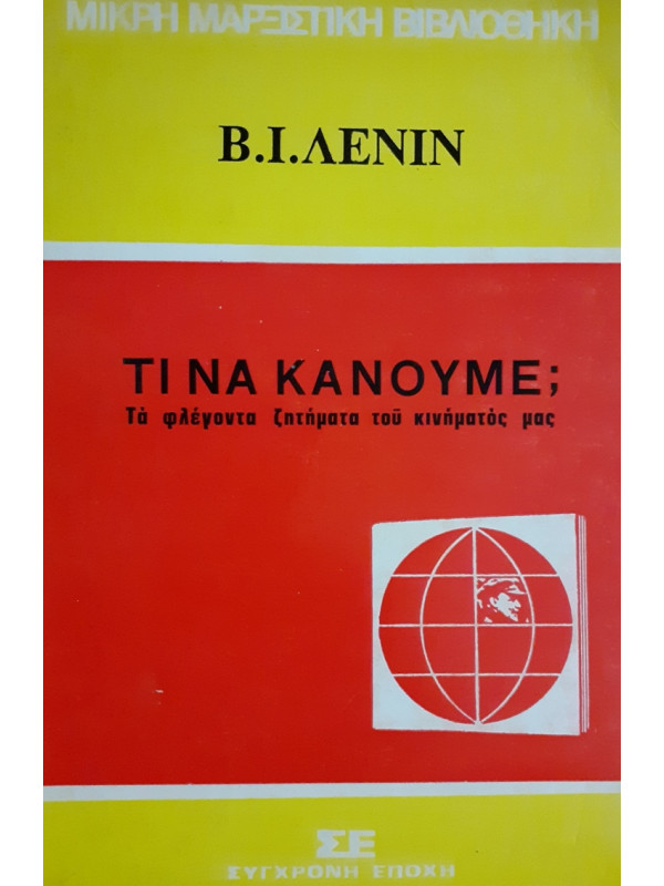 ΤΙ ΝΑ ΚΑΝΟΥΜΕ; Τα φλέγοντα ζητήματα του κινήματός μας