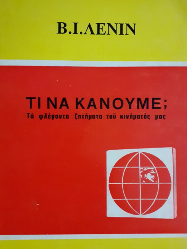 ΤΙ ΝΑ ΚΑΝΟΥΜΕ; Τα φλέγοντα ζητήματα του κινήματός μας