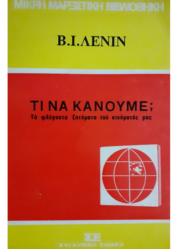 ΤΙ ΝΑ ΚΑΝΟΥΜΕ; Τα φλέγοντα ζητήματα του κινήματός μας