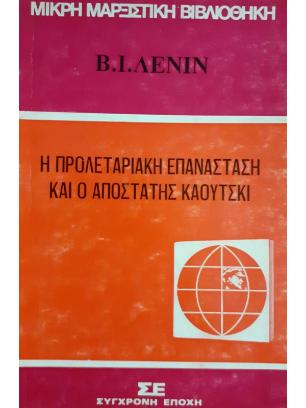 Η ΠΡΟΛΕΤΑΡΙΑΚΗ ΕΠΑΝΑΣΤΑΣΗ ΚΑΙ Ο ΑΠΟΣΤΑΤΗΣ ΚΑΟΥΤΣΚΙ