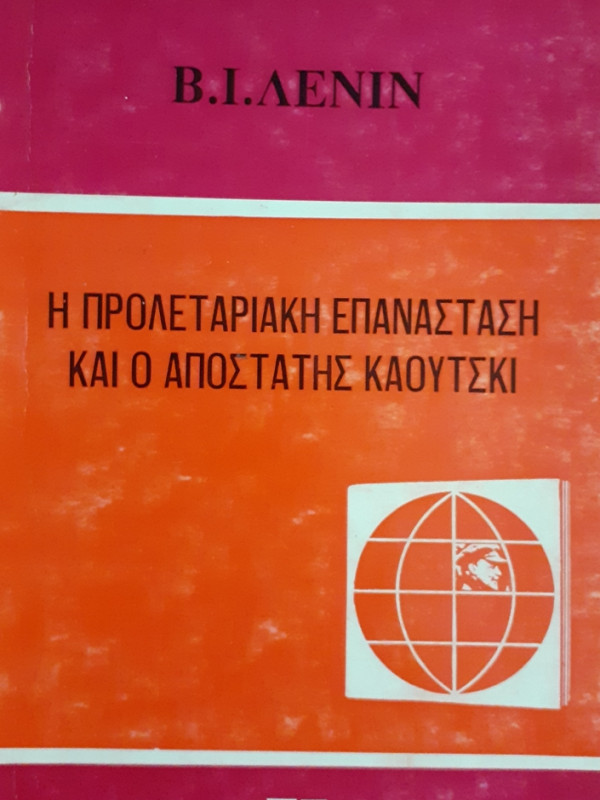 Η ΠΡΟΛΕΤΑΡΙΑΚΗ ΕΠΑΝΑΣΤΑΣΗ ΚΑΙ Ο ΑΠΟΣΤΑΤΗΣ ΚΑΟΥΤΣΚΙ