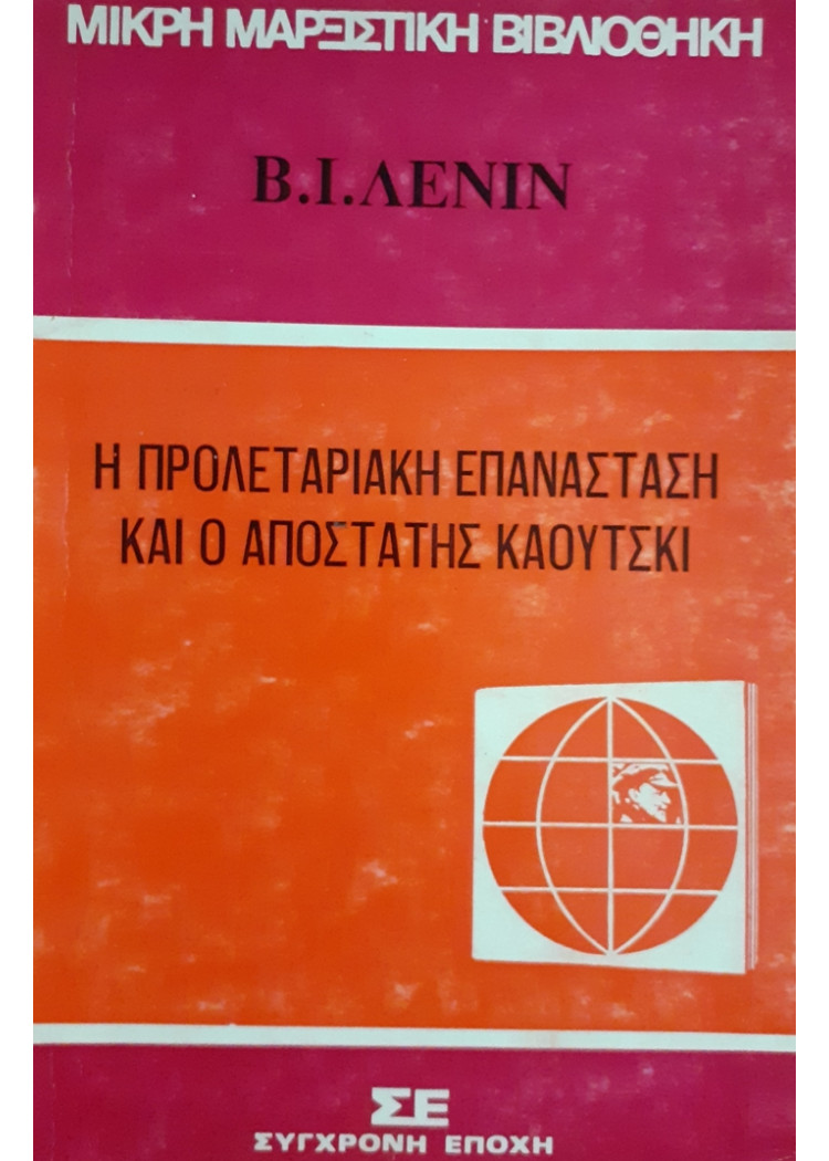 Η ΠΡΟΛΕΤΑΡΙΑΚΗ ΕΠΑΝΑΣΤΑΣΗ ΚΑΙ Ο ΑΠΟΣΤΑΤΗΣ ΚΑΟΥΤΣΚΙ