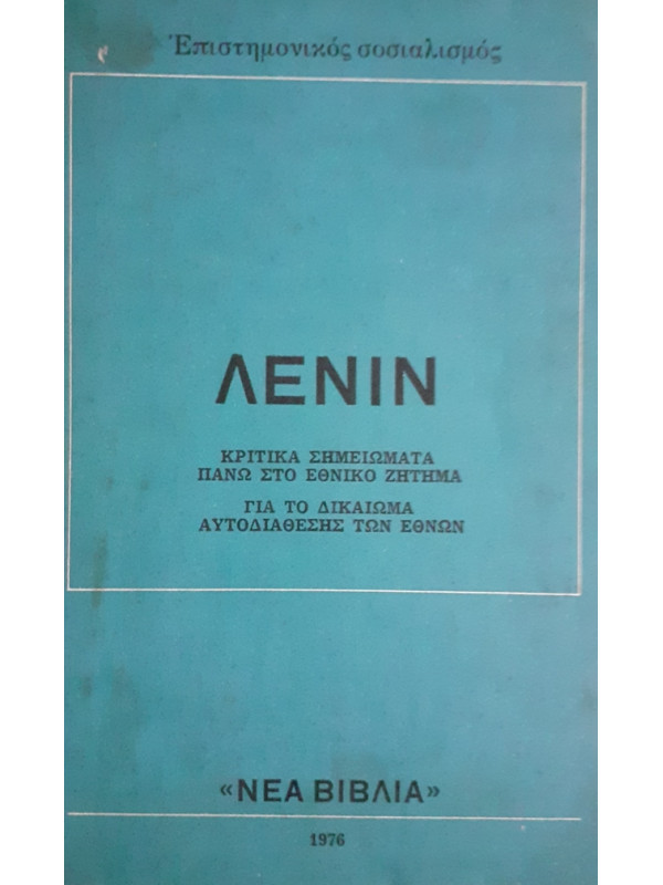 ΚΡΙΤΙΚΑ ΣΗΜΕΙΩΜΑΤΑ ΠΑΝΩ ΣΤΟ ΕΘΝΙΚΟ ΖΗΤΗΜΑ  ΓΙΑ ΤΟ ΔΙΚΑΙΩΜΑ ΑΥΤΟΔΙΑΘΕΣΗΣ ΤΩΝ ΕΘΝΩΝ