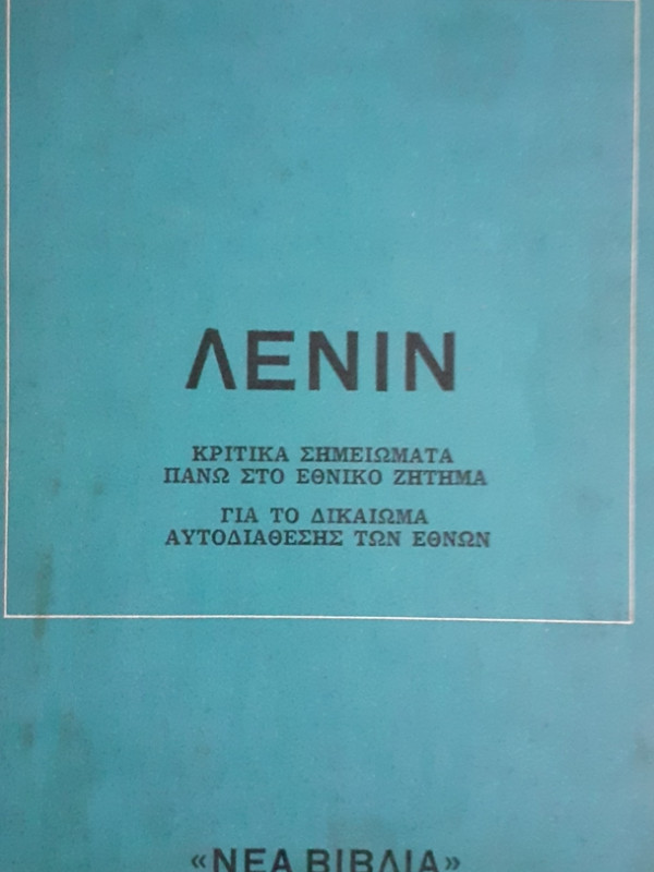 ΚΡΙΤΙΚΑ ΣΗΜΕΙΩΜΑΤΑ ΠΑΝΩ ΣΤΟ ΕΘΝΙΚΟ ΖΗΤΗΜΑ  ΓΙΑ ΤΟ ΔΙΚΑΙΩΜΑ ΑΥΤΟΔΙΑΘΕΣΗΣ ΤΩΝ ΕΘΝΩΝ