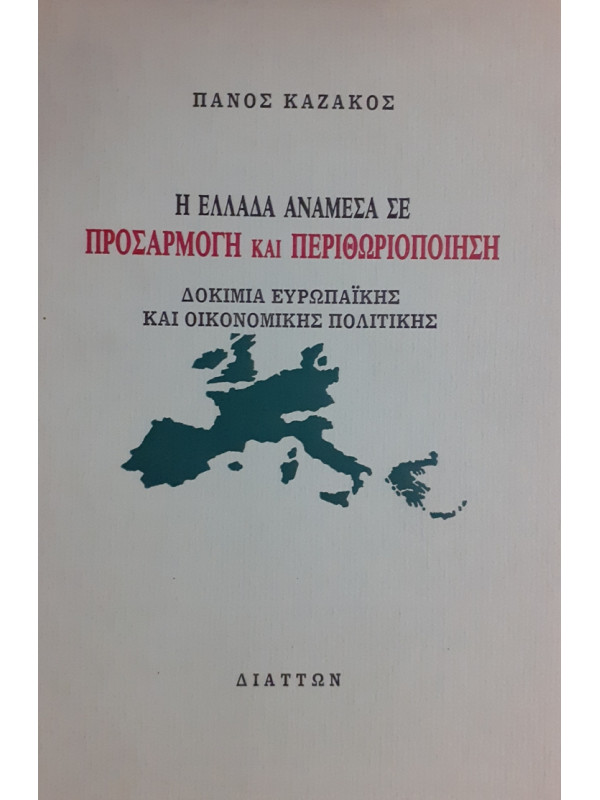 Η ΕΛΛΑΔΑ ΑΝΑΜΕΣΑ ΣΕ ΠΡΟΣΑΡΜΟΓΗ ΚΑΙ ΠΕΡΙΘΩΡΙΟΠΟΙΗΣΗ ΔΟΚΙΜΙΑ ΕΥΡΩΠΑΪΚΗΣ ΚΑΙ ΟΙΚΟΝΟΜΙΚΗΣ ΠΟΛΙΤΙΚΗΣ