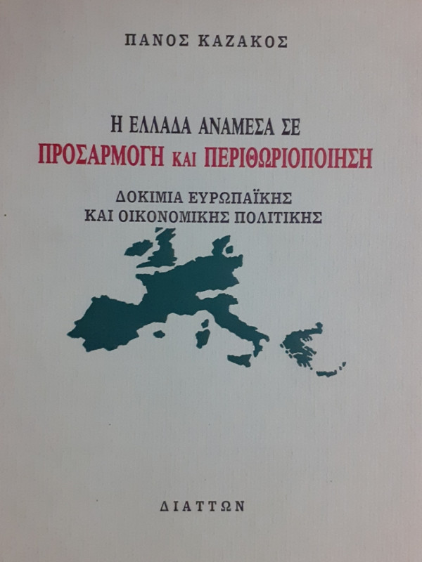 Η ΕΛΛΑΔΑ ΑΝΑΜΕΣΑ ΣΕ ΠΡΟΣΑΡΜΟΓΗ ΚΑΙ ΠΕΡΙΘΩΡΙΟΠΟΙΗΣΗ ΔΟΚΙΜΙΑ ΕΥΡΩΠΑΪΚΗΣ ΚΑΙ ΟΙΚΟΝΟΜΙΚΗΣ ΠΟΛΙΤΙΚΗΣ