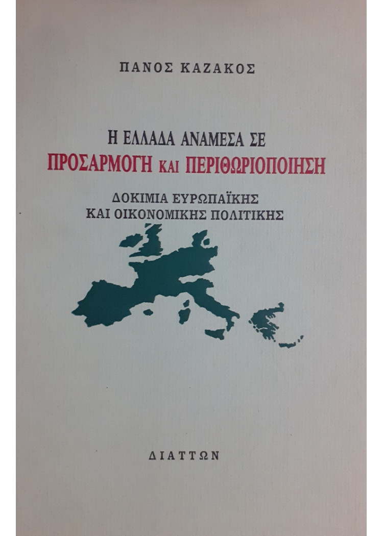 Η ΕΛΛΑΔΑ ΑΝΑΜΕΣΑ ΣΕ ΠΡΟΣΑΡΜΟΓΗ ΚΑΙ ΠΕΡΙΘΩΡΙΟΠΟΙΗΣΗ ΔΟΚΙΜΙΑ ΕΥΡΩΠΑΪΚΗΣ ΚΑΙ ΟΙΚΟΝΟΜΙΚΗΣ ΠΟΛΙΤΙΚΗΣ