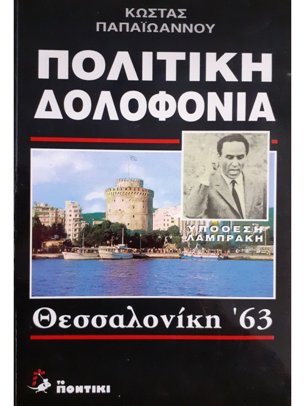 ΠΟΛΙΤΙΚΗ ΔΟΛΟΦΟΝΙΑ