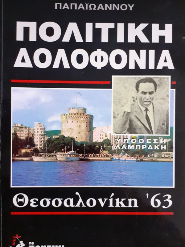 ΠΟΛΙΤΙΚΗ ΔΟΛΟΦΟΝΙΑ