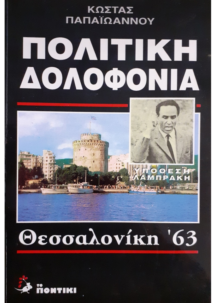 ΠΟΛΙΤΙΚΗ ΔΟΛΟΦΟΝΙΑ