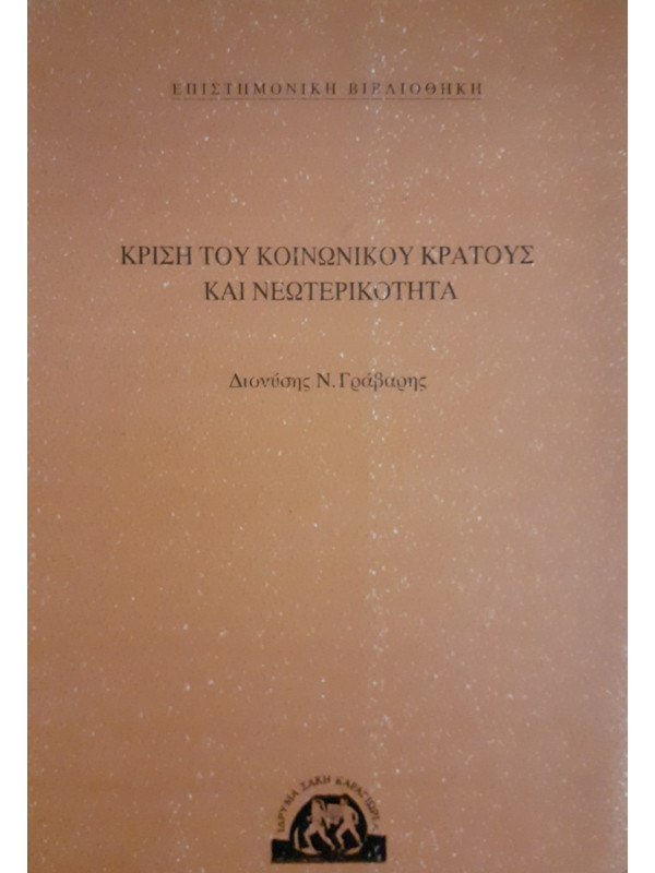 ΚΡΙΣΗ ΤΟΥ ΚΟΙΝΩΝΙΚΟΥ ΚΡΑΤΟΥΣ ΚΑΙ ΝΕΩΤΕΡΙΚΟΤΗΤΑ