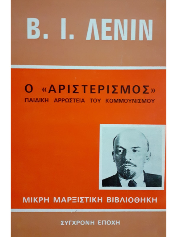 Ο ΑΡΙΣΤΕΡΙΣΜΟΣ ΠΑΙΔΙΚΗ ΑΡΡΩΣΤΕΙΑ ΤΟΥ ΚΟΜΜΟΥΝΙΣΜΟΥ