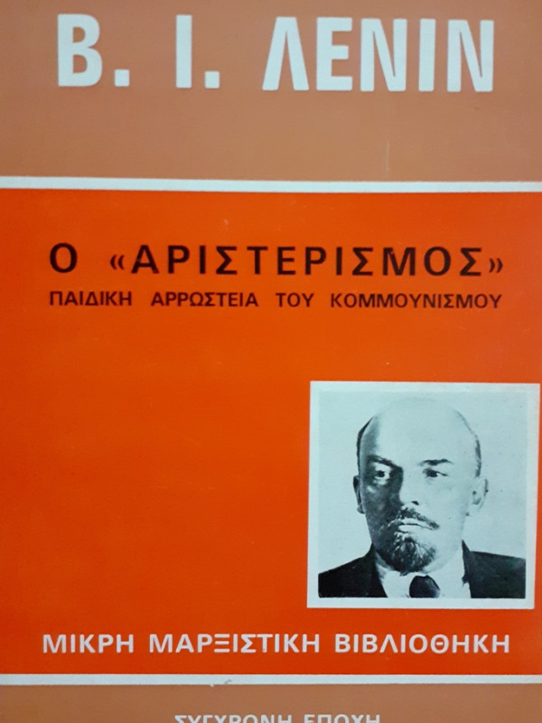 Ο ΑΡΙΣΤΕΡΙΣΜΟΣ ΠΑΙΔΙΚΗ ΑΡΡΩΣΤΕΙΑ ΤΟΥ ΚΟΜΜΟΥΝΙΣΜΟΥ