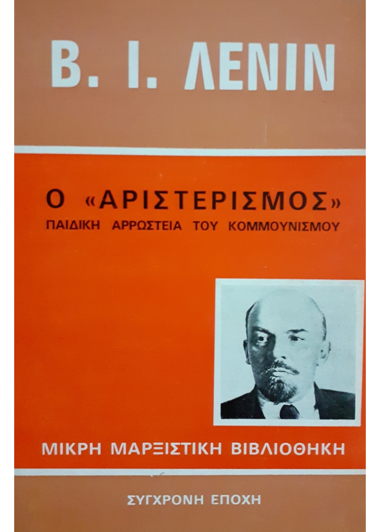 Ο ΑΡΙΣΤΕΡΙΣΜΟΣ ΠΑΙΔΙΚΗ ΑΡΡΩΣΤΕΙΑ ΤΟΥ ΚΟΜΜΟΥΝΙΣΜΟΥ